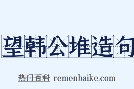 望韩公堆造句是什么意思的图片